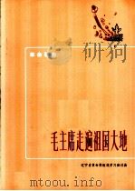 革命歌曲 毛主席走遍祖国大地 1972 PDF电子版封面 10019·1945 辽宁省革命样板戏学习班词曲