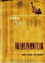 草原上的红卫兵见到了毛主席 1972 PDF电子版封面 10019·1942 李德全词,高士衡曲