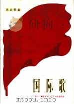 革命歌曲  国际歌（1972 PDF版）