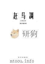 赶马调  正谱本（1962 PDF版）
