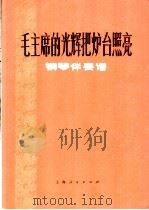 毛主席的光辉把炉台照亮  钢琴伴奏谱（1976 PDF版）