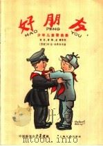好朋友  少年儿童歌曲集（1960 PDF版）