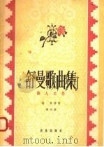 舒曼歌曲集 第4册 诗人之恋 1958 PDF电子版封面 8026·904 海涅作词
