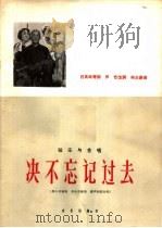 弦乐与合唱  决不忘记过去  男中音独唱  女中音独唱  混声四部合唱（1966 PDF版）