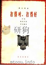 打得对,打得好 齐唱 1965 PDF电子版封面 8026·2427 郁庆五作词;罗忠镕作曲