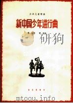 新中国少年进行曲 1965 PDF电子版封面 8026·2435 杨因作词;寄明作曲