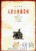 人民公社就是好  齐唱（1965 PDF版）