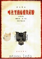 咱社里的姑娘铁肩膀 女声齐唱 1965 PDF电子版封面 8026·2426 李直心作词;张风作曲