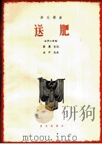 送肥  女声小合唱（1965 PDF版）