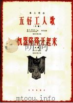 群众歌曲  五好工人歌  机器隆隆开起来  齐唱（1966 PDF版）