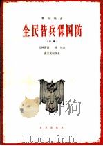 群众歌曲  全民皆兵保国防  齐唱（1966 PDF版）