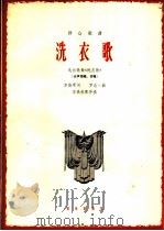 群众歌曲  洗衣歌  女声领唱、齐唱（1966 PDF版）