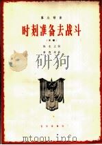 群众歌曲  时刻准备去战斗  齐唱（1966 PDF版）