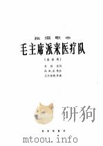 独唱歌曲  毛主席派来医疗队  高音用（1966 PDF版）
