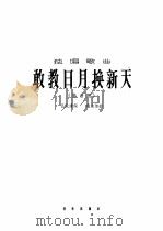 独唱歌曲  敢教日月换新天  高音用（1966 PDF版）