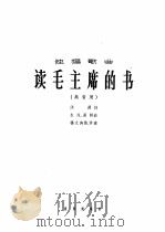 独唱歌曲  读毛主席的书  高音用（1966 PDF版）