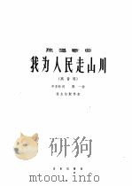 我为人民走山川  独唱歌曲  高音（1966 PDF版）