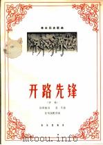 革命历史歌曲  开路先锋  齐唱（1966 PDF版）