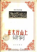 在太行山上 二部合唱 1966 PDF电子版封面 8026·2455 桂涛声作词;冼星海作曲