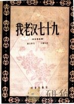 我老汉七十九  男低音独唱（1959 PDF版）