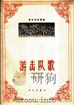 革命历史歌曲  游击队歌  混声四部合唱（1966 PDF版）