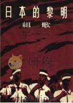 日本的黎明 组歌 1964 PDF电子版封面 8026·1982 (日)洼田亨,(日)门仓诀作词;(日)寺原伸夫作曲;禹昌夏等