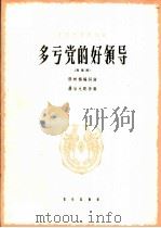 多亏党的好领导 1964 PDF电子版封面 8026·2057 张树南词曲