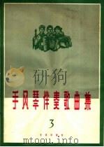 手风琴伴奏歌曲集  第3集（1965 PDF版）