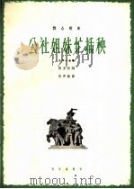 公社姐妹忙插秧  女声小合唱（1964 PDF版）