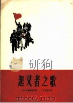 起义者之歌（1964 PDF版）