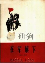 在军旗下（1964 PDF版）