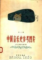 中国音乐史参考图片  第7辑  五代王建墓乐午浮雕（ PDF版）