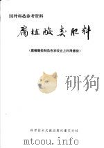 国外科技参考资料  腐植酸类肥料  腐植酸类制品在农牧业上利用途径（1976 PDF版）