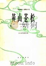 黄山苍松  男中音独唱曲（1964 PDF版）