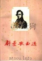 舒曼歌曲选 1960 PDF电子版封面 8026·1373 (德)海涅等作词;(德)舒曼作曲;中央音乐学院编