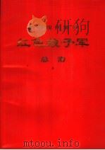 革命现代舞剧 红色娘子军 总谱 1970 PDF电子版封面 8001·164 中国舞剧团集体改编