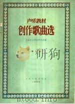 创作歌曲选  第2集（1959 PDF版）