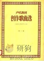 创作歌曲选  第1集（1958 PDF版）
