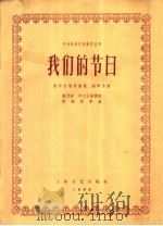 我们的节目 1958 PDF电子版封面 8078·150 戴洪威,李文玉等作词;何振京作曲