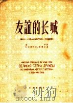 友谊的长城 影片《风从东方来》主题歌 1959 PDF电子版封面 8026·1259 放平作词;(苏)Н.克留柯夫,李焕之作曲