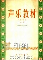 声乐教材 第2册 1960 PDF电子版封面 8026·1235 中央音乐学院声乐系编