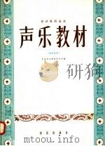 声乐教材  男高音用（1958 PDF版）
