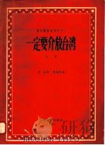 一定要解放台湾 创作歌曲集 1958 PDF电子版封面 8078·0162 中国文艺家协会上海分会编