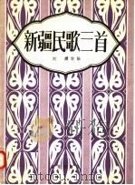 新疆民歌三首 1958 PDF电子版封面 8026·919 刘炽改编