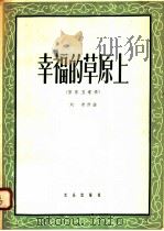 幸福的草原上 管乐五重奏 1958 PDF电子版封面 8026·930 刘奇作曲