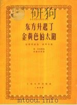 东方升起了金黄色的太阳 1958 PDF电子版封面 8078·0091 张苛等作词;何振京作曲