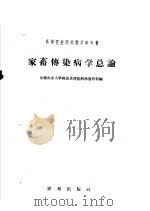 家畜传染病学总论（1960 PDF版）