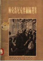 库克雷尼克塞插图选集（1956 PDF版）