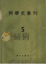 科学史集刊  第5期（1963 PDF版）