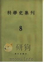 科学史集刊 第8期 1965 PDF电子版封面 科学史集刊编辑委员会编辑